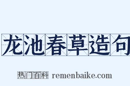 龙池春草造句是什么意思的图片